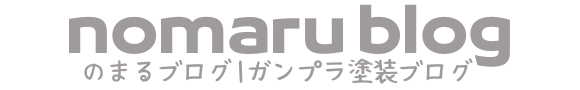 nomaru blog「ガンプラ塗装ブログ」