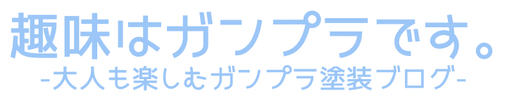 nomaru blog「ガンプラ塗装ブログ」
